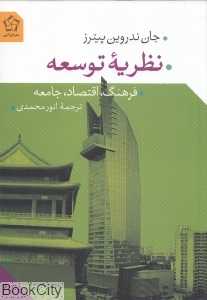 نظریه توسعه (فرهنگ اقتصاد جامعه)