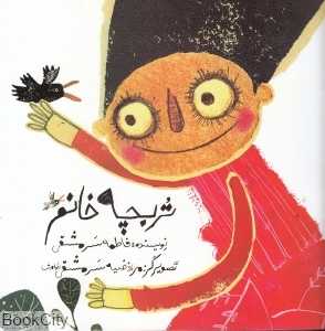 تربچه خانم