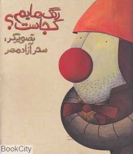 مجموعه رنگ‌هایم کجاست 2