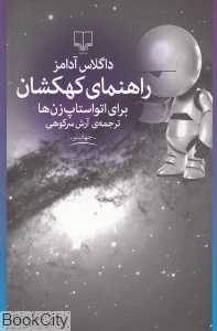 راهنمای کهکشان برای اتواستاپ‌زن‌ها 1