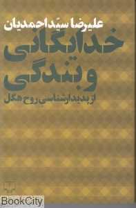 خدایگانی و بندگی از پدیدارشناسی روح هگل