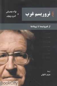 درباره تروریسم غرب (از هیروشیما تا پهپادها)