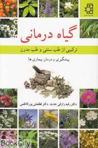 گیاه‌درمانی (ترکیبی از طب سنتی و طب مدرن پیشگیری و درمان بیماری‌ها)