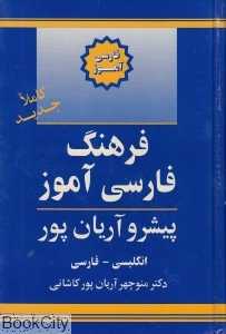 فرهنگ فارسی‌آموز پیشرو آریان‌پور