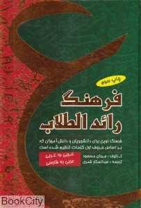 فرهنگ رائد‌الطلاب