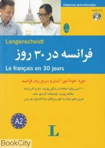 فرانسه در 30 روز (با CD)