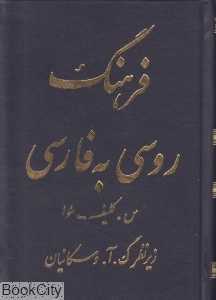 فرهنگ روسی به فارسی (جاودان خرد)