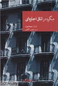 مگره در اتاق اجاره‌ای