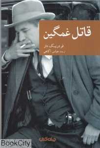 قاتل غمگین