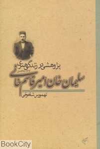 پژوهشی در زندگی هنری سلیمان‌خان امیرقاسم خانی