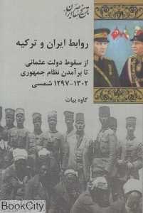 روابط ایران و ترکیه (از سقوط دولت عثمانی تا برآمدن نظام جمهوری 1302 تا 1297)