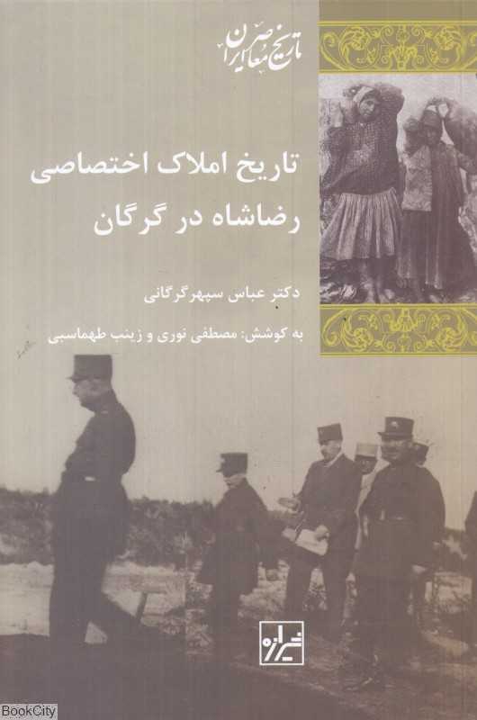 تاریخ املاک اختصاصی رضا شاه در گرگان (تاریخ معاصر ایران 63)