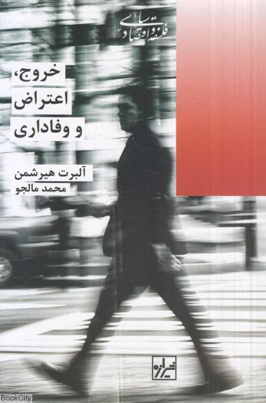 خروج اعتراض و وفاداری (مجموعه فلسفه و اقتصاد سیاسی 6) - 0