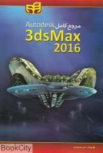 مرجع کامل Autodesk 3ds Max 2016 DVD