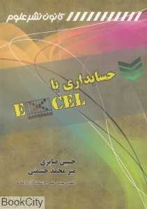 حسابداری با Excel