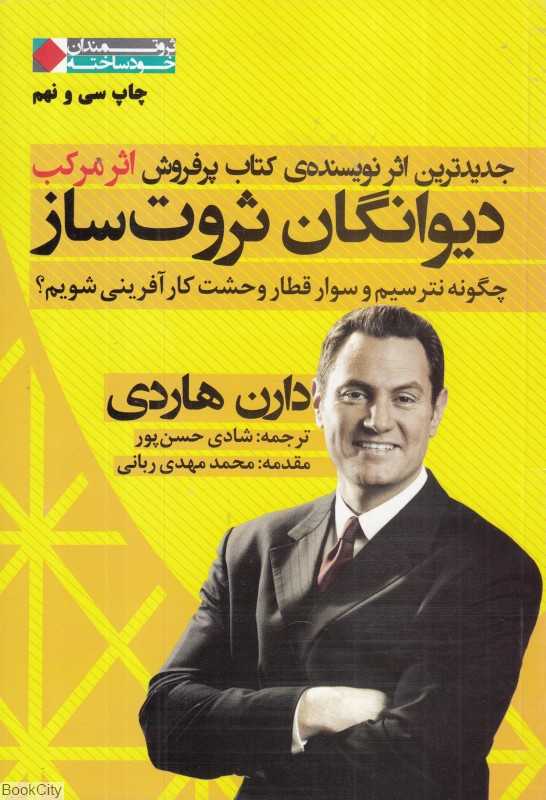دیوانگان ثروت‌ساز (چگونه نترسیم و سوار قطار وحشت کارآقرین شویم)