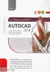 کامل‌ترین مرجع کاربردی AUTOCAD 2016