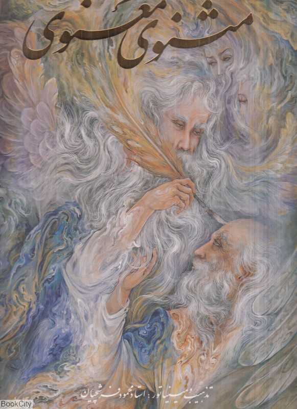 مثنوی معنوی (فرشچیان رحلی با قاب گویا)