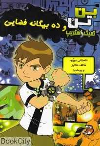 بن‌تن و ده بیگانه فضایی
