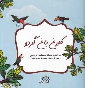 کلاغ باغ گردو