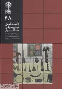 فصلنامه موسیقی ماهور 68