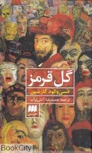 گل قرمز