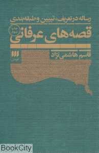 رساله در تعریف تبیین و طبقه‌بندی قصه‌های عرفانی