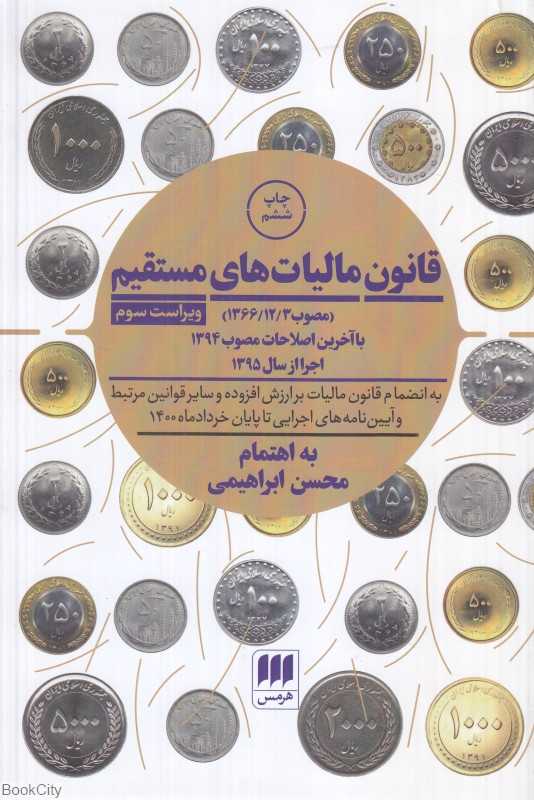 قانون مالیات‌های مستقیم (با آخرین اصلاحات مصوب 1394 اجرا از سال 1395 به انضمام قانون مالیات بر ارزش افزوده و سایر قوانین مرتبط و آیین‌نامه‌ه