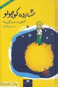 شازده کوچولو (با CD گالینگور) (نگاه)
