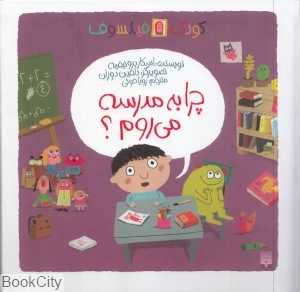 کودک فیلسوف (چرا به مدرسه می‌روم) (تصویرگر دلفین دوران) - 0