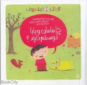 کودک فیلسوف (چرا مامان و بابا دوستم دارند) (تصویرگر دلفین دوران) - 0