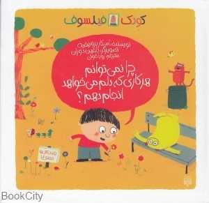 کودک فیلسوف (چرا نمی‌توانم هر کاری که دلم می‌خواهد انجام دهم) (تصویرگر دلفین دوران) - 0