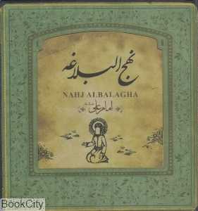 نهج‌البلاغه (خشتی سپاس)