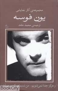 و هرگز جدا نمی‌شویم من نسیم‌ام کسی می‌آید (مجموعه آثار نمایشی یون فوسه 10)