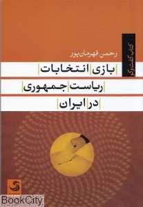 بازی انتخاب ریاست جمهوری در ایران (کتاب گفت‌وگو)