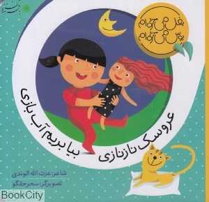 عروسک نازنازی بیا بریم آب‌بازی (بغل می‌خوام بوس می‌خوام)