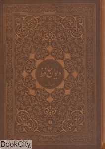 دیوان حافظ (2 زبانه طرح چرم لب طلایی وزیری با جعبه یساولی)