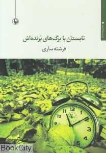 تابستان با برگ‌های برنده‌اش (مجموعه شعر)