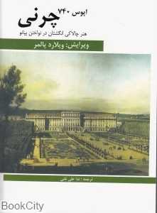 چرنی اپوس 740 (هنر چالاکی انگشتان در نواختن پیانو)