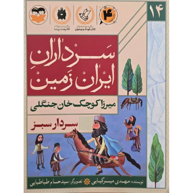 سردار سبز (میرزا کوچک‌خان جنگلی) (سرداران ایران زمین 14)