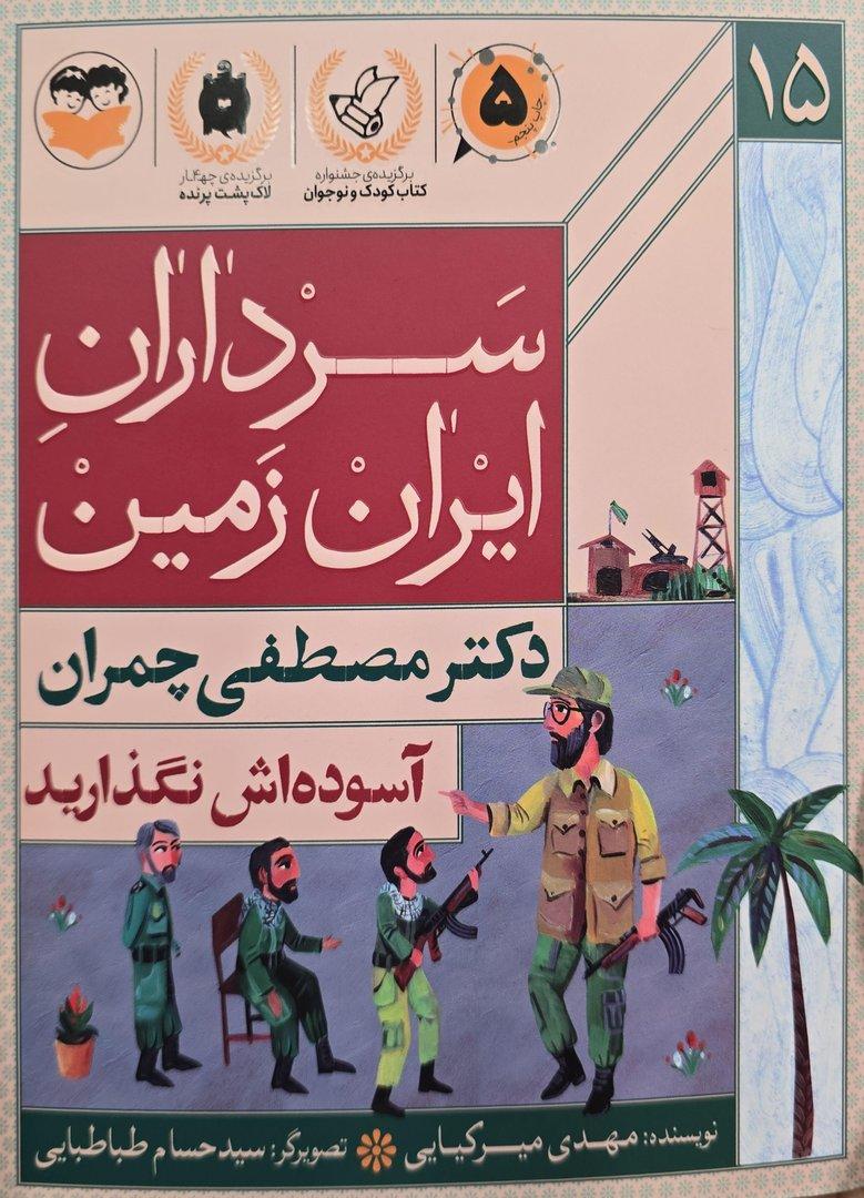 آسوده‌اش نگذارید (دکتر مصطفی چمران) (سرداران ایران زمین 15)