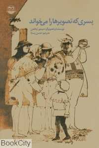 پسری که تصویرها را می‌خواند