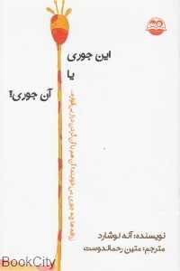 این جوری یا آن جوری