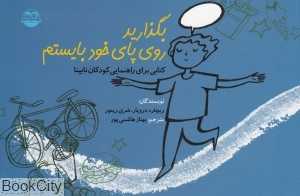 بگذارید روی پای خود بایستم
