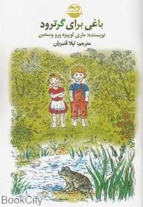 باغی برای گرترود