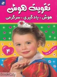 هوش یادگیری سرگرمی 4 (تقویت هوش)