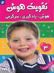 هوش یادگیری سرگرمی 3 (تقویت هوش)