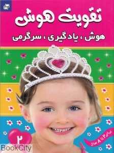 هوش یادگیری سرگرمی 2 (تقویت هوش)