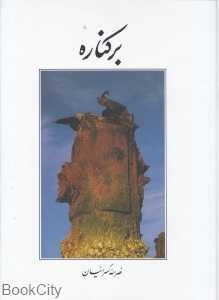 برکناره