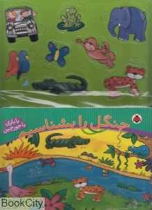 جنگل را بشناسیم (با بازی با جورچین)